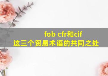 fob cfr和cif这三个贸易术语的共同之处